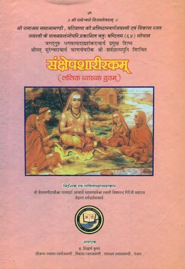 संक्षेपशारीरकम् - Sankshepasharirkam (An Old and Rare Book)