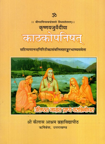 काठकोपनिषत् - Krishna Yajurvediya Kathaka Upanishad
