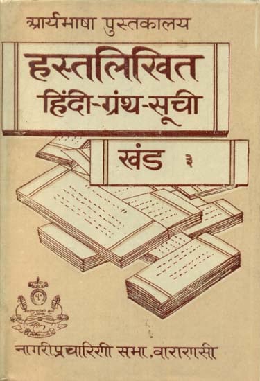 हस्तलिखित हिंदी ग्रन्थ सूचि - Hindi Manuscript (An Old and Rare Book)