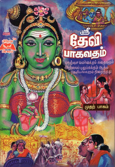 Sri Devi Bhagavatam in Tamil