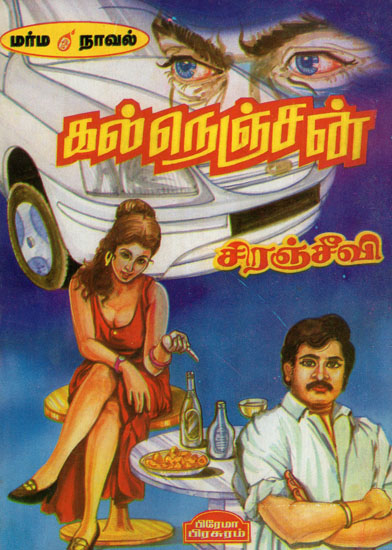 Stone Hearted Fellow (Mystery Novel in Tamil)