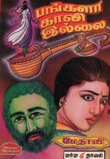 Bungalow Not Vacant (Mystery Novel in Tamil)