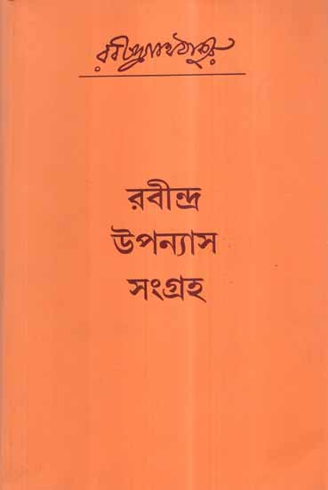 Rabindra Upanyas Sangraha (Bengali)