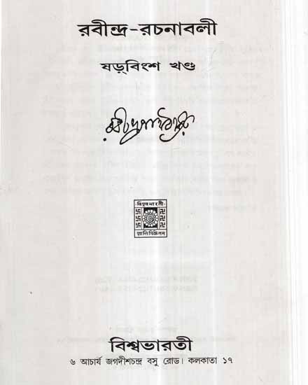 Rabindra Rachanavali in Bengali (Vol-XXVI)