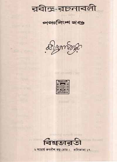 Rabindra Rachanavali in Bengali (Vol-XXV)