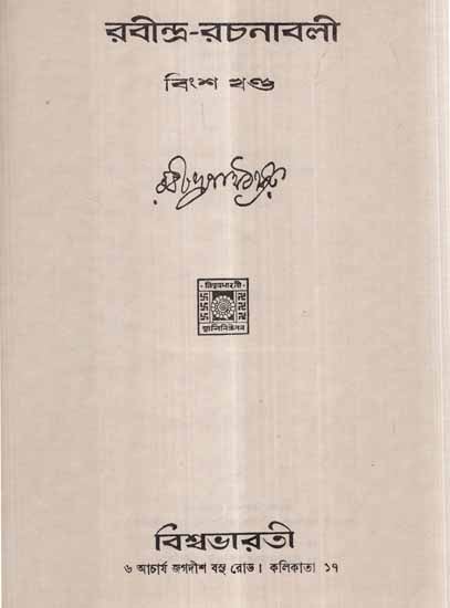 Rabindra Rachanavali- Vol-XX (An Old and Rare Book in Bengali)