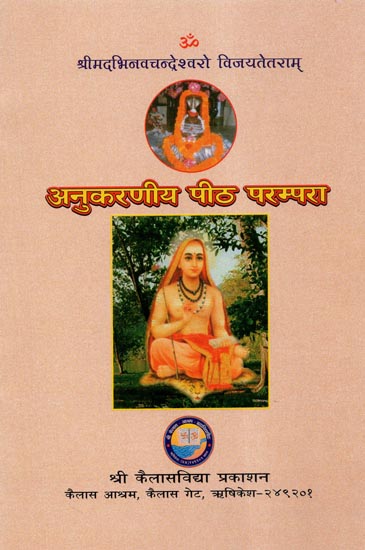 अनुकरणीय पीठ परम्परा - Anukarniya Peeth Parampara