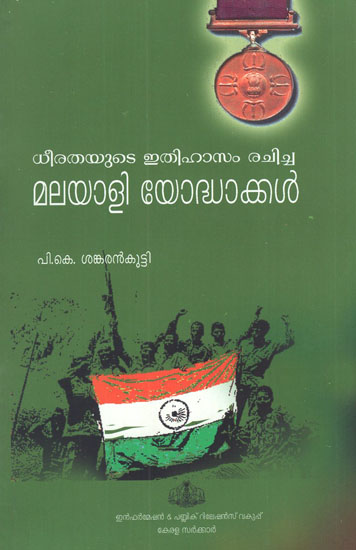 Deerathayude Ithihasan Rachicha Malayalee Yodhakkal (Malayalam)