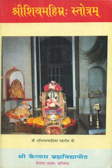 श्रीशिवमहिम्न: स्तोत्रम् - Shri Shiva Mahimna Stotram