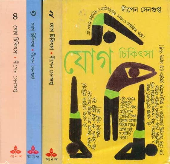 Yoga Chikitsa- Health & Wellness (Set of 4 Volumes in Bengali)