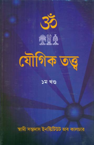Yaugika Tattwa (Bengali)