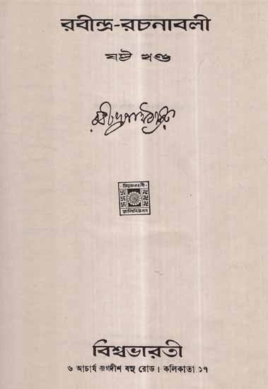 Rabindra Rachanavali in Bengali- Vol-VI (An Old and Rare Book in Bengali)