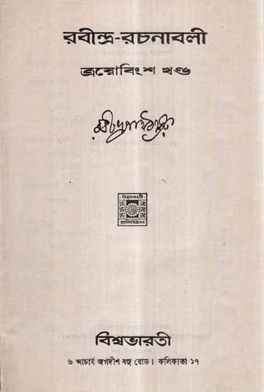 Rabindra Rachanavali in Bengali- Vol-XIII (An Old and Rare Book)