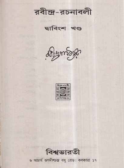 Rabindra Rachanavali in Bengali- Vol-XII (An Old and Rare Book)