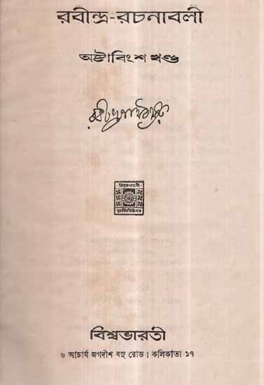 Rabindra Rachanavali in Bengali- Vol-XVIII (An Old and Rare Book)