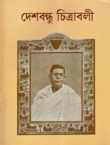 Deshbandhu (A Pictorial Book in Bengali)