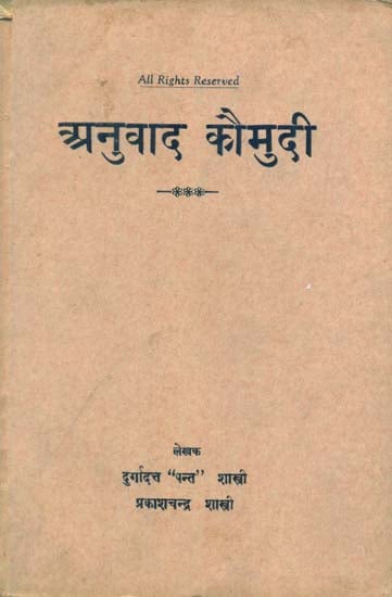 अनुवाद कौमुदी - Anuvad Kaumudi (An Old and Rare Book)