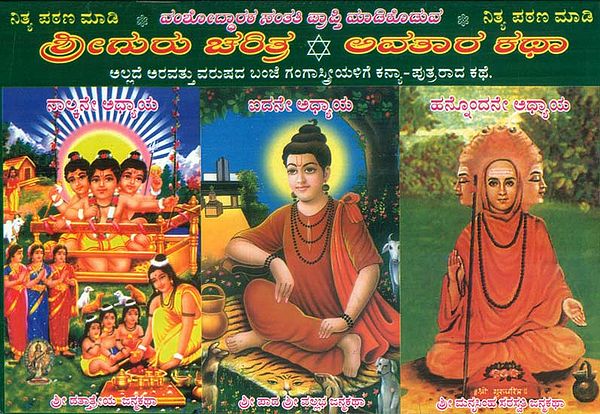 Vamshoddharaka Kulaputra Prapatigagi - Shri Guru Charitre Avatar Katha (Kannada)