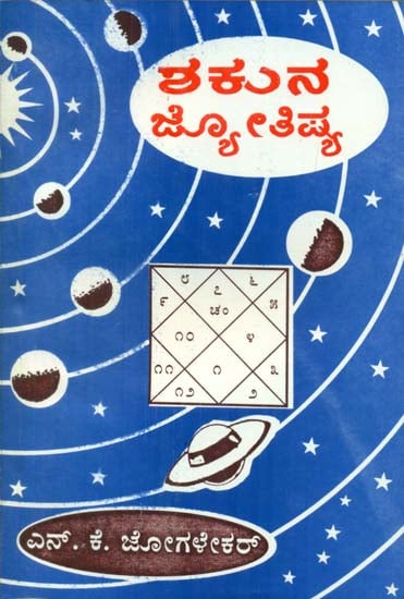 Shakuna Jyothishya - Part 1 (Kannada)