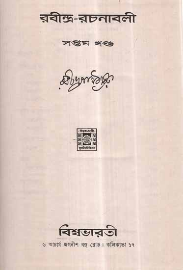 Rabindra Rachanavali in Bengali- Vol-VII (An Old and Rare Book)