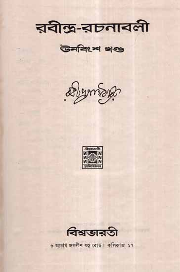 Rabindra Rachanavali in Bengali- Vol-XIX (An Old and Rare Book)