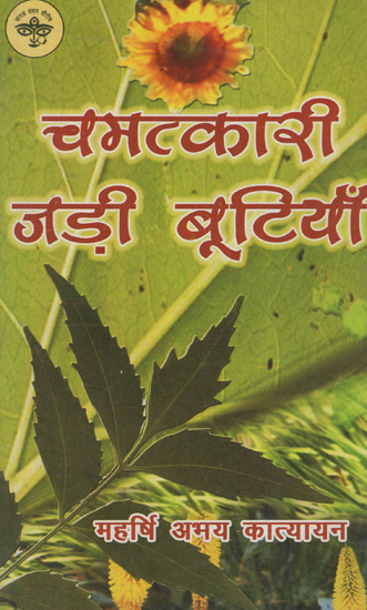चमत्कारी जड़ी बूटियाँ - Miracle Herbs (An Old and Rare Book)
