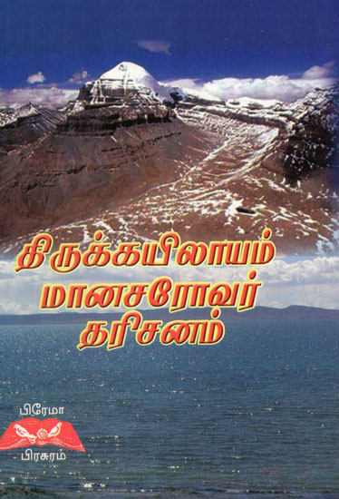 Shri Kailash and Mansarovar Darshan in Tamil