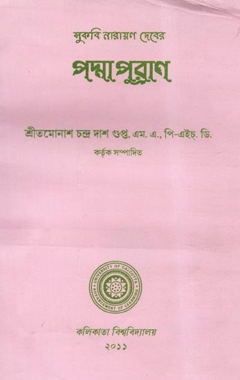 যুকবি নারায়ণ দেবের পদ্মাপুরাণ - Padma Purana of Poet Narayan Dev (An Old and Rare Book in Bengali)