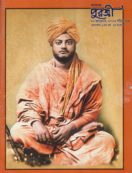Purashree: 20-01-2013, 13th Year 1st Part Special Collection: 150th Birth Century of Vivekananda (An Old and Rare Book in Bengali)