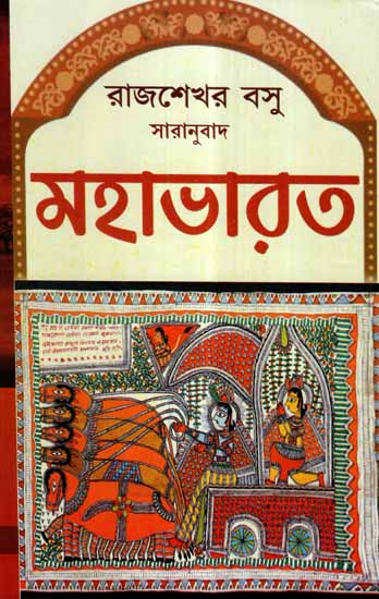 Mahabharata  (Bengali)