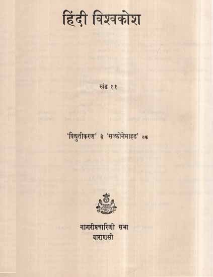 हिंदी विश्वकोश- Hindi Encyclopaedia, Part 11 (An Old and Rare Book)