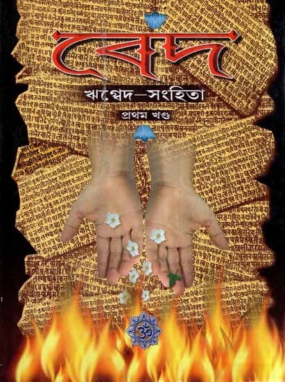 Ved- Rigveda Samhita in Bengali (Vol-I)