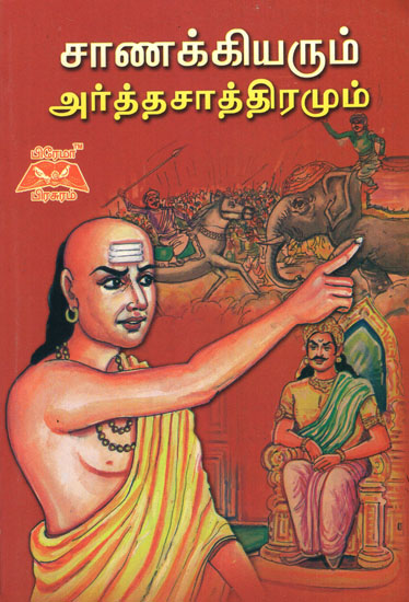Sanakkiyarum Arthasasthiramum in Tamil
