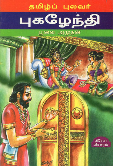 Pulavar Pugalendhi in Tamil