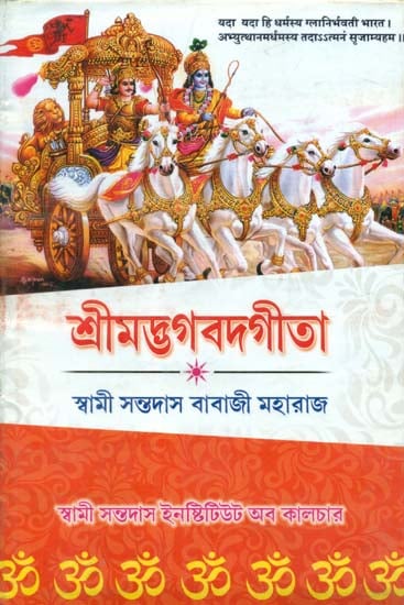 Srimad Bhagawat Gita (Bengali)