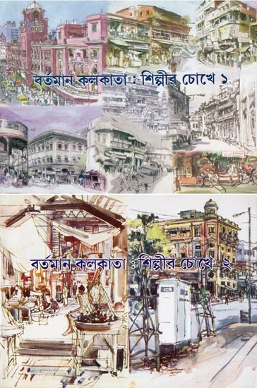 A Pictorial Book of Contemporary Kolkata- From the Artist's Eye View (Set of Two Volumes in Bengali)