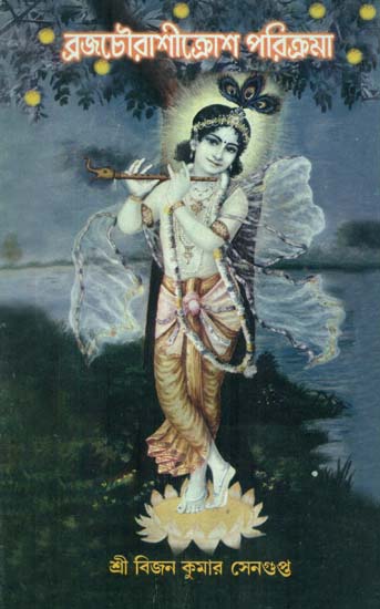 Braja Chaurashi Crosh Paricroma - Vrindavan (Bengali)