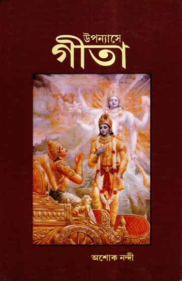 Upanayase Gita- A Bengali Novel