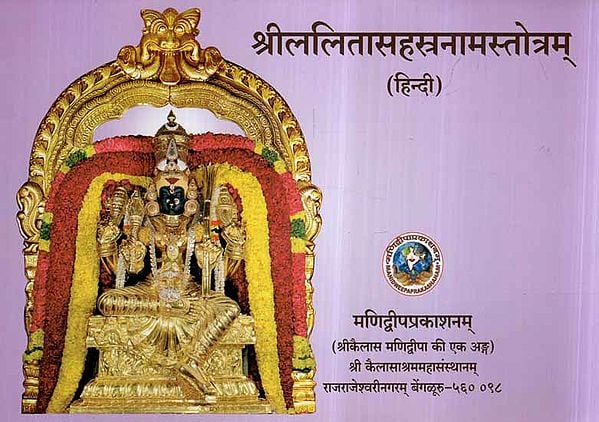 श्रीललिता सहस्त्रनाम स्तोत्रम्- Sri Lalitha Sahasranama Stotram