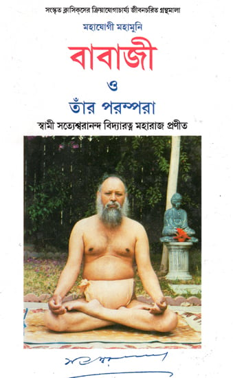 Mahayogi Mahamuni Babaji O Tar Parampara (Bengali)