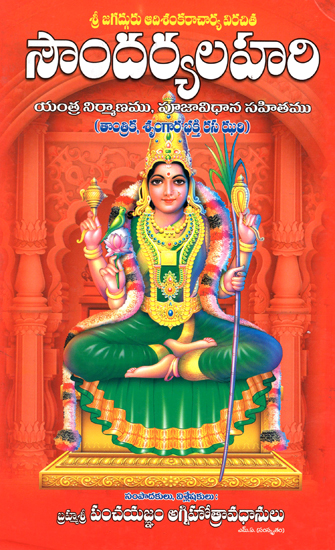Soundarya Lahari (Telugu)