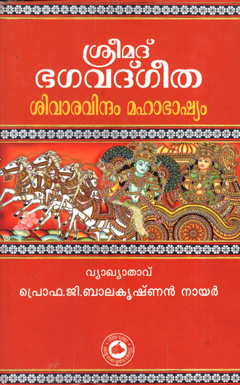 Srimad Bhagavad Gita: Commentary (Malayalam)