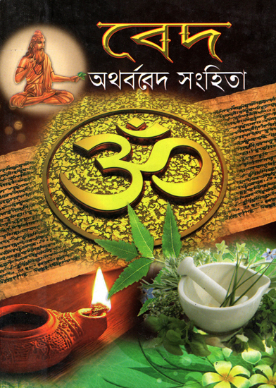 Veda: Aatharveda Sanhita (Bengali)