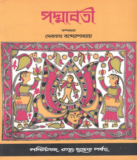 Padmavati: jaise O Alaol (Volume 1 in Bengali)