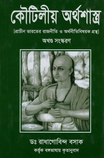 Koutilya Arthashastra (Prachin Bharoter Rajniti O Arthonitibishyak Grantha) - Bengali