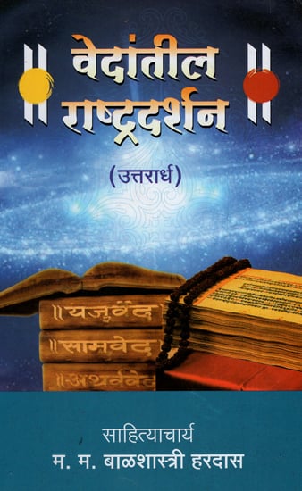 वेदांतील राष्ट्रदर्शन - Vedantil Rashtradarshan - Uttarardh (Marathi)
