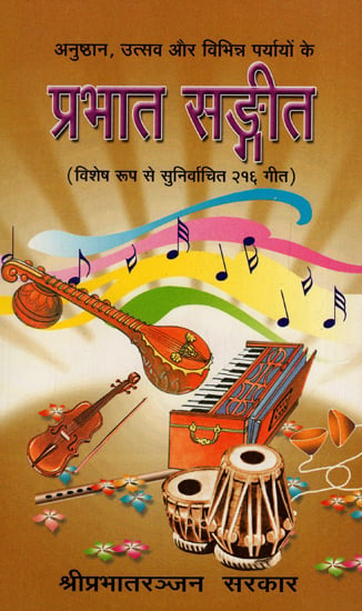 प्रभात सङ्गीत - Prabhaat Sangeet: For Rituals, Festivals and Various environments (216 Songs Specially Composed)