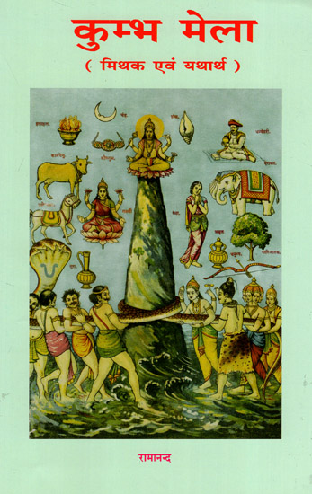 कुम्भ मेला - Kumbh Mela (Myths, Significance and Reality)