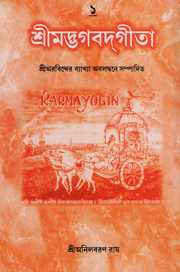Shrimad Bhagwat Gita: Sri Arovinder Byakhaya Abalambane Sampadita (Part 1 in Bengali)