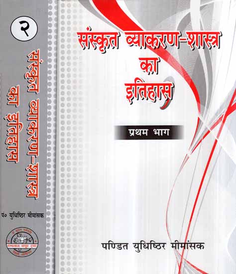 संस्कृत व्याकरण - शास्त्र का इतिहास- History of Sanskrit Grammar - Literature (Set of 2 Volumes)